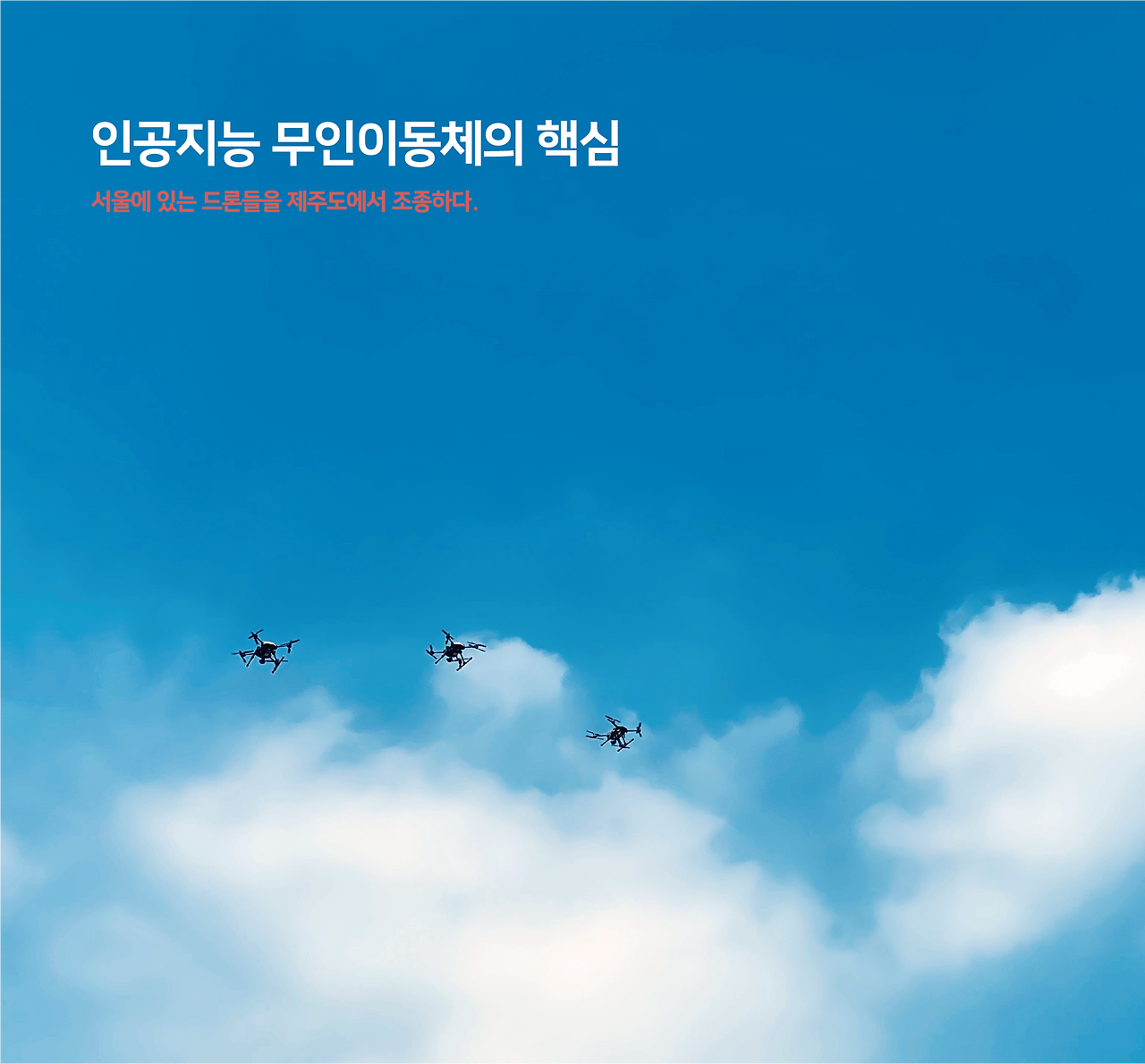 서울에있는 드론을 제주도에서 조종하다.png