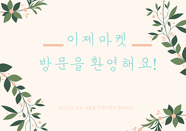 이제마켓_방문환영카드_600.png