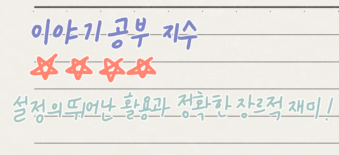 이야기 공부 지수 3.png