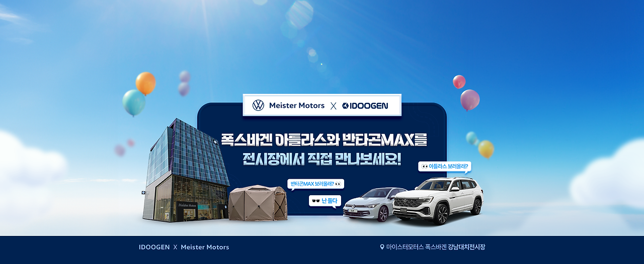참고사진_폭스바겐 공식딜러 마이스터모터스, 캠핑 전문 브랜드 아이두젠과 ‘아틀라스 캠핑존’ 운영 (1).png