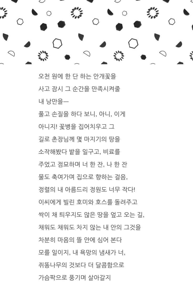 오천 원에 한 단 하는 안개꽃을 사고 잠시 그 순간을 만족시켜줄 내 낭만을ㅡ풀고 손질을 하다 보니, 아니, 이게아니지! 꽃병을 집어치우고 그길로 촌장님께 몇 마지기의 땅을소작해봤다 밭을 일구고, 비료를주었고 점묘하며 너 한 잔, 나 한 잔물도 축여가며 집으로 향하는 걸음, 정렬의 내 아름드리 정원도 너무 작다!이씨에게 빌린.png