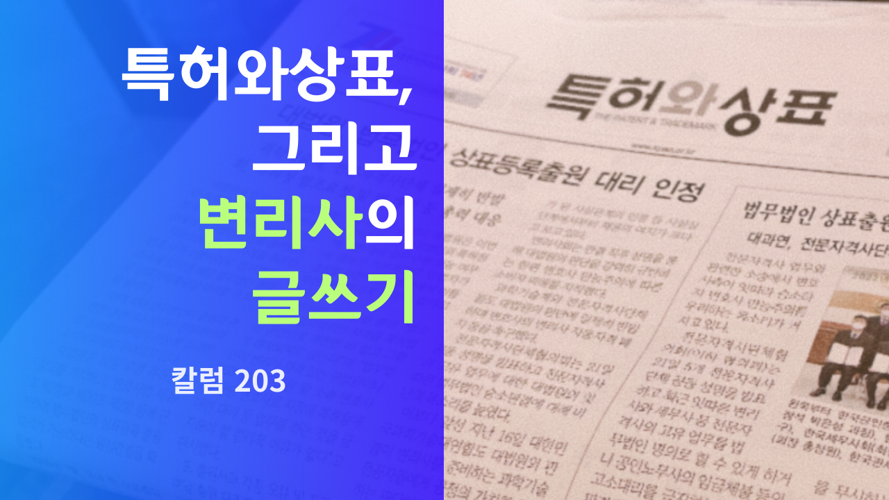 칼럼203 - 특허와상표 그리고 변리사의 글쓰기.png