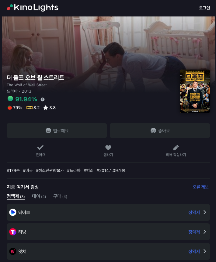 더 울프 오브 월 스트리트 (2013) :: 볼 수 있는 곳 2021-12-13 23-29-07.png