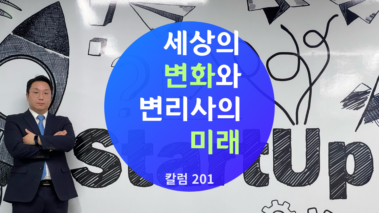 칼럼201 - (이진혁) 세상의 변화와 변리사의 미래.png