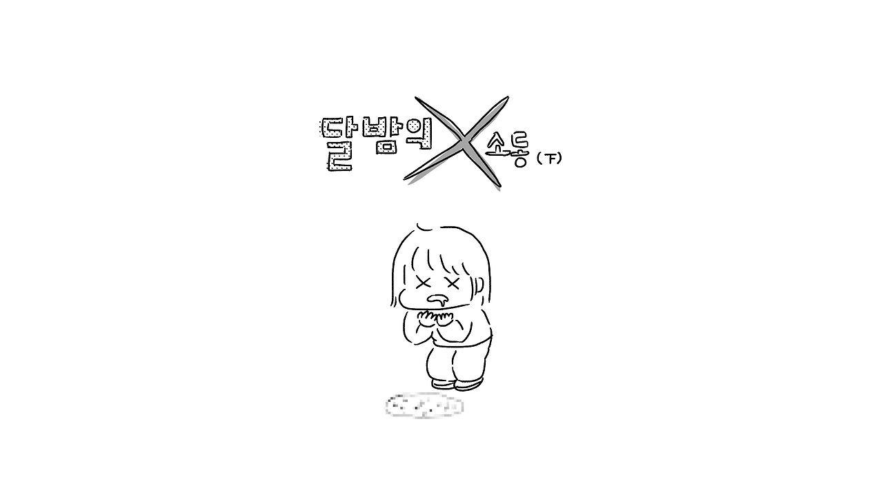 달밤의x소동 下_001.png