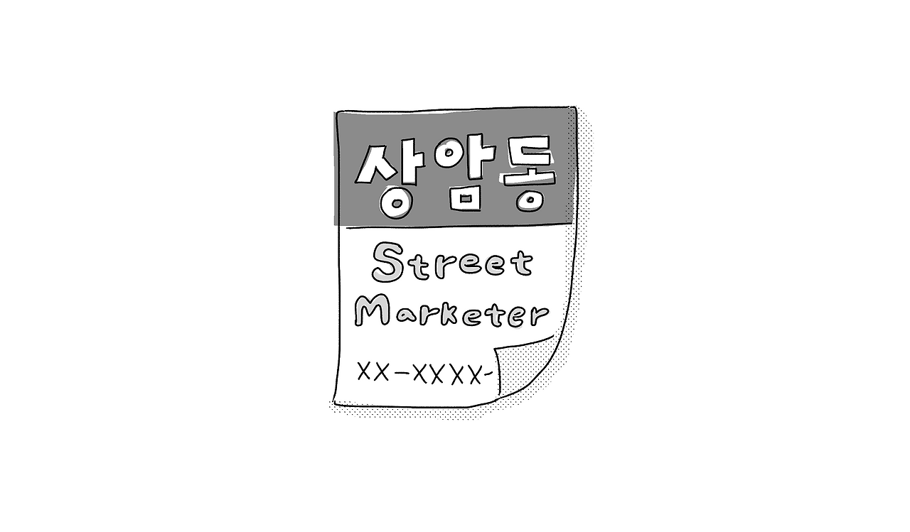 상암동streetmarketer_001.png
