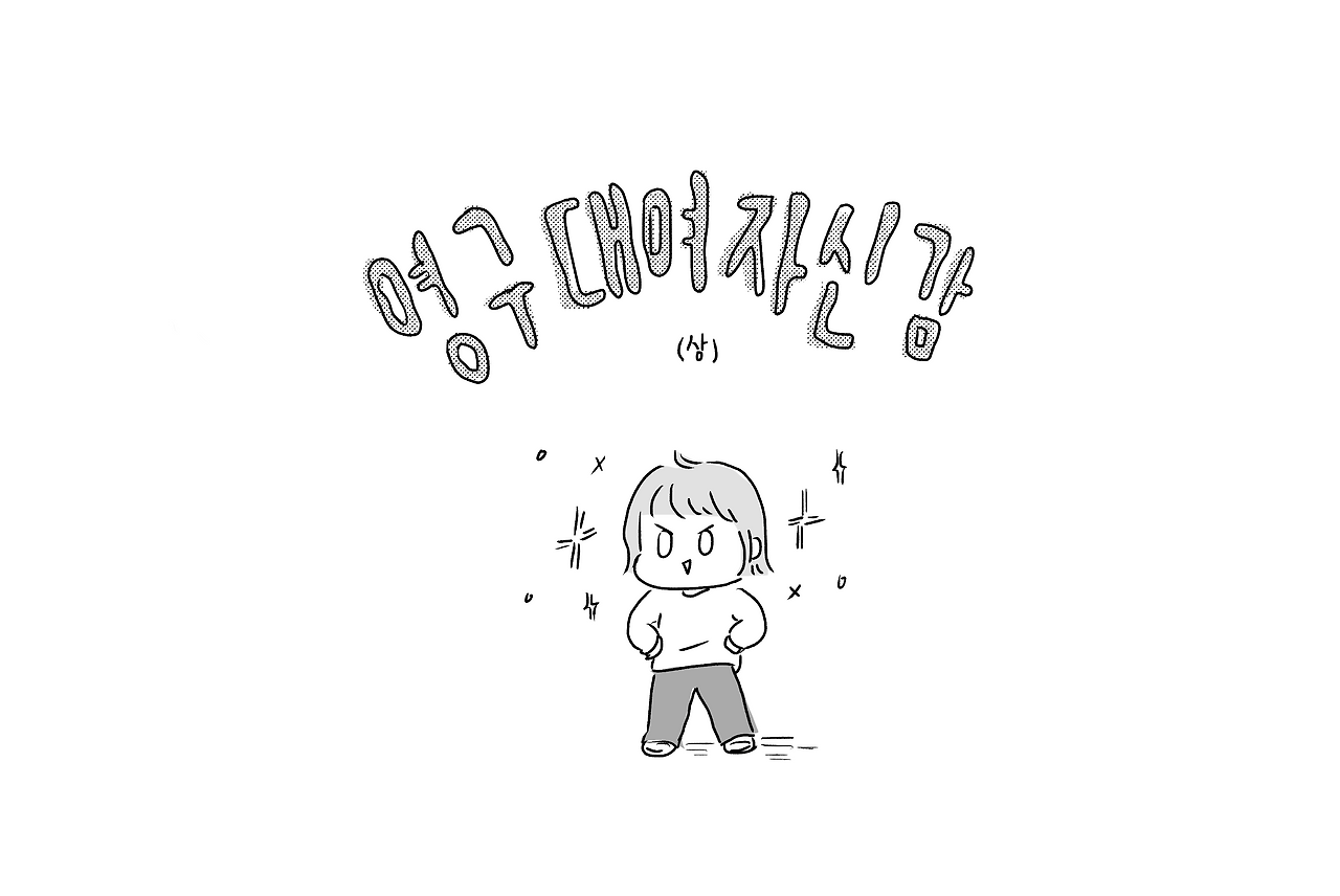 영구대여자신감 (1).png