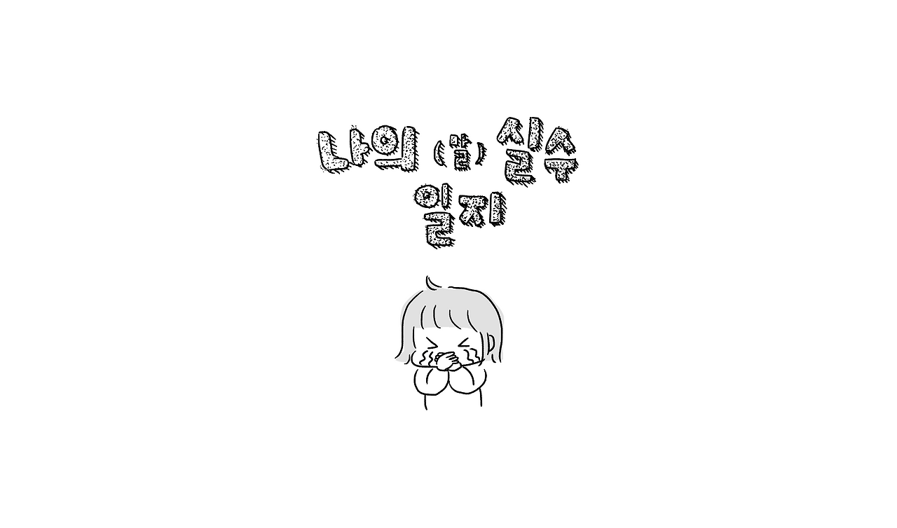 나의말실수일지_001.png