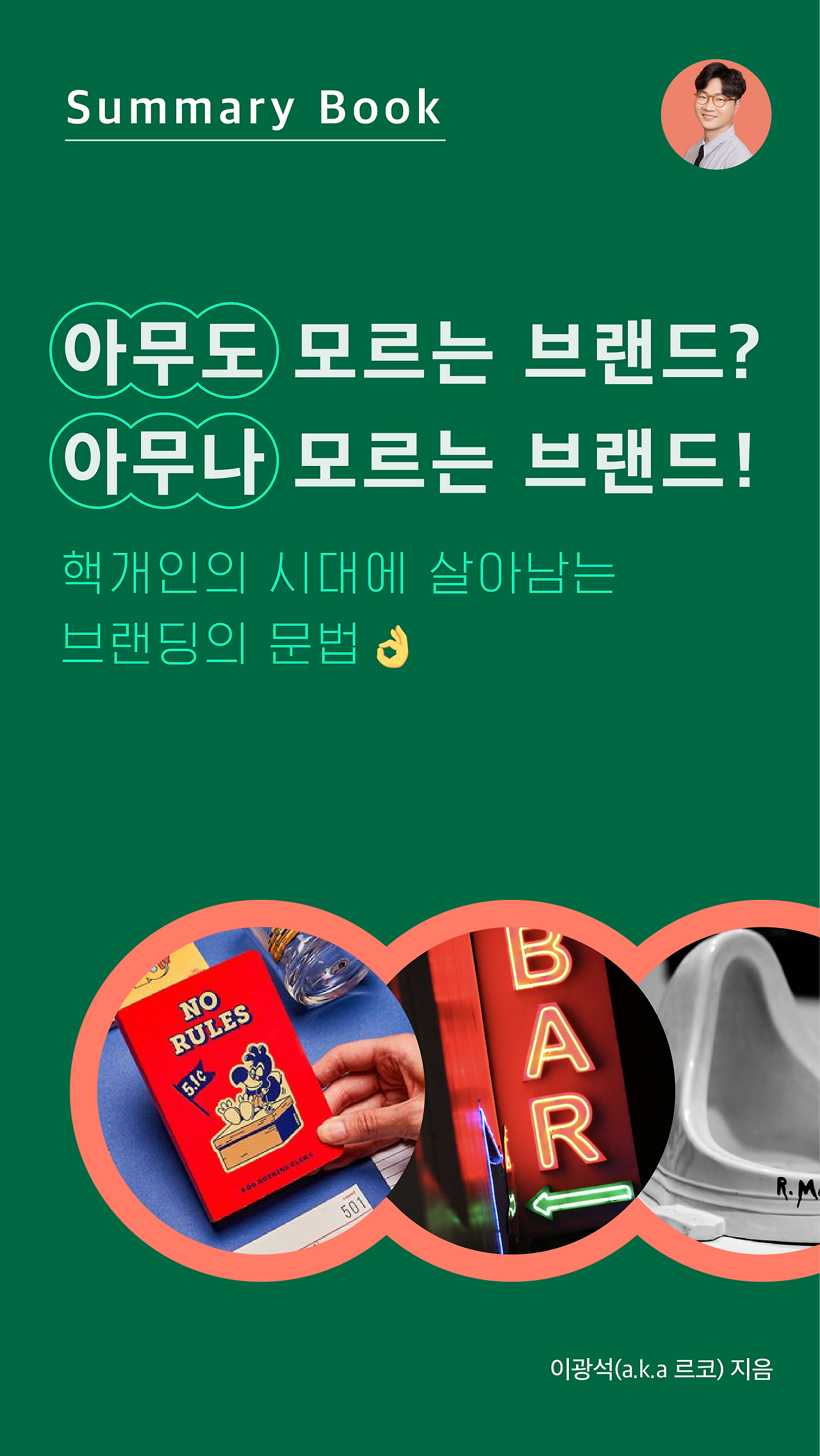 [서머리북]아무나모르는브랜드_이광석_대지 1.png