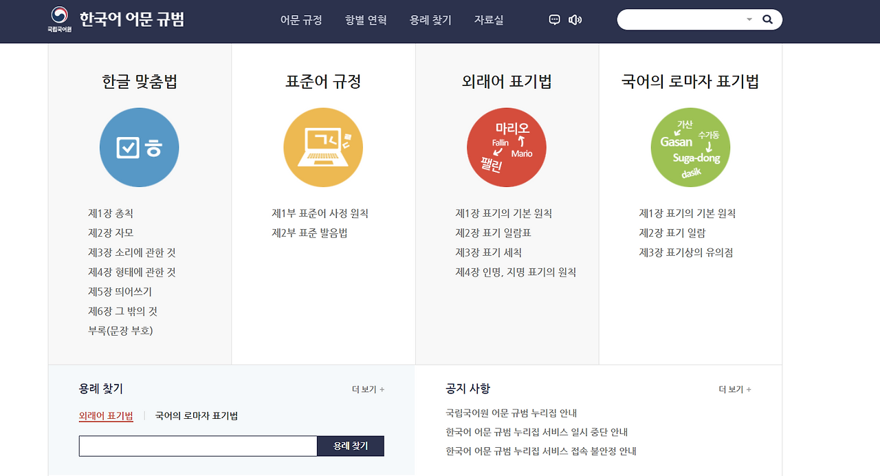 국립국어원 한국어 어문 규범 페이지.png