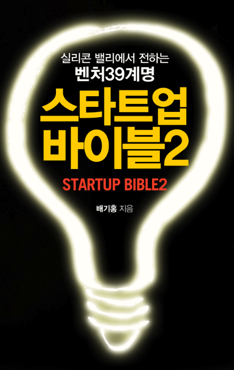 스타트업 바이블.png