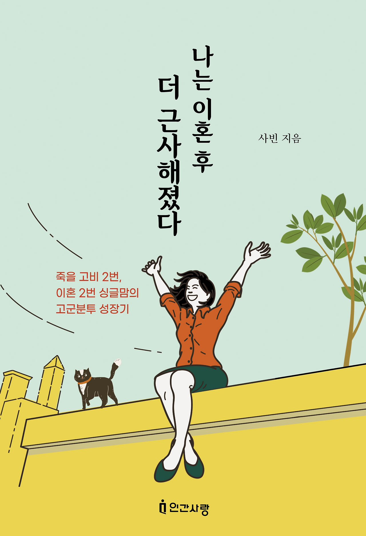 나는 이혼 후 더 근사해졌다1.png