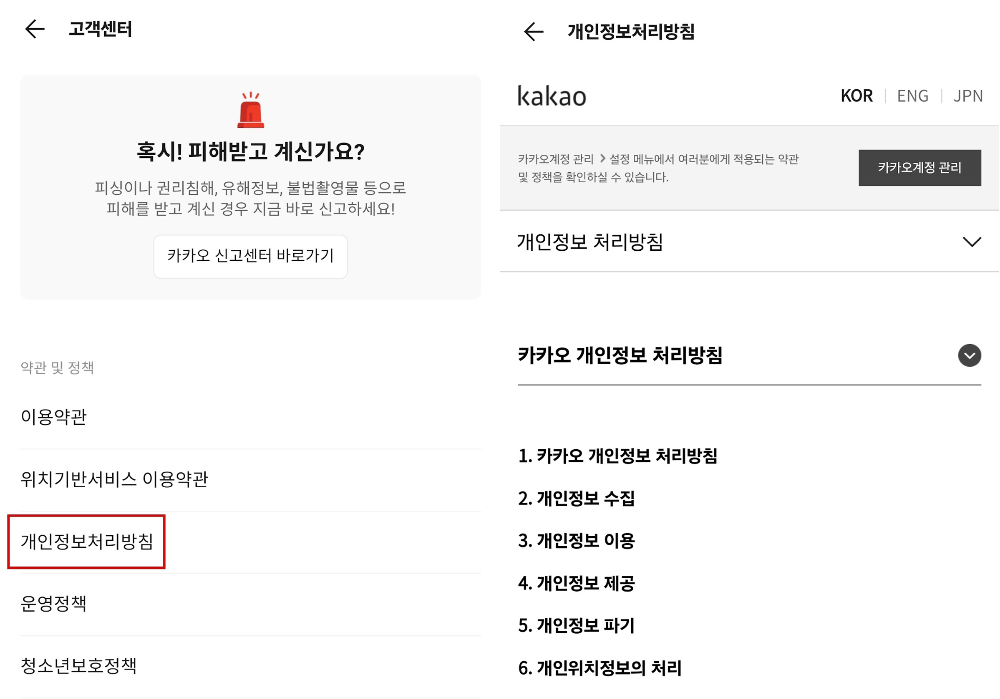 카카오톡 모바일앱 처리방침.png