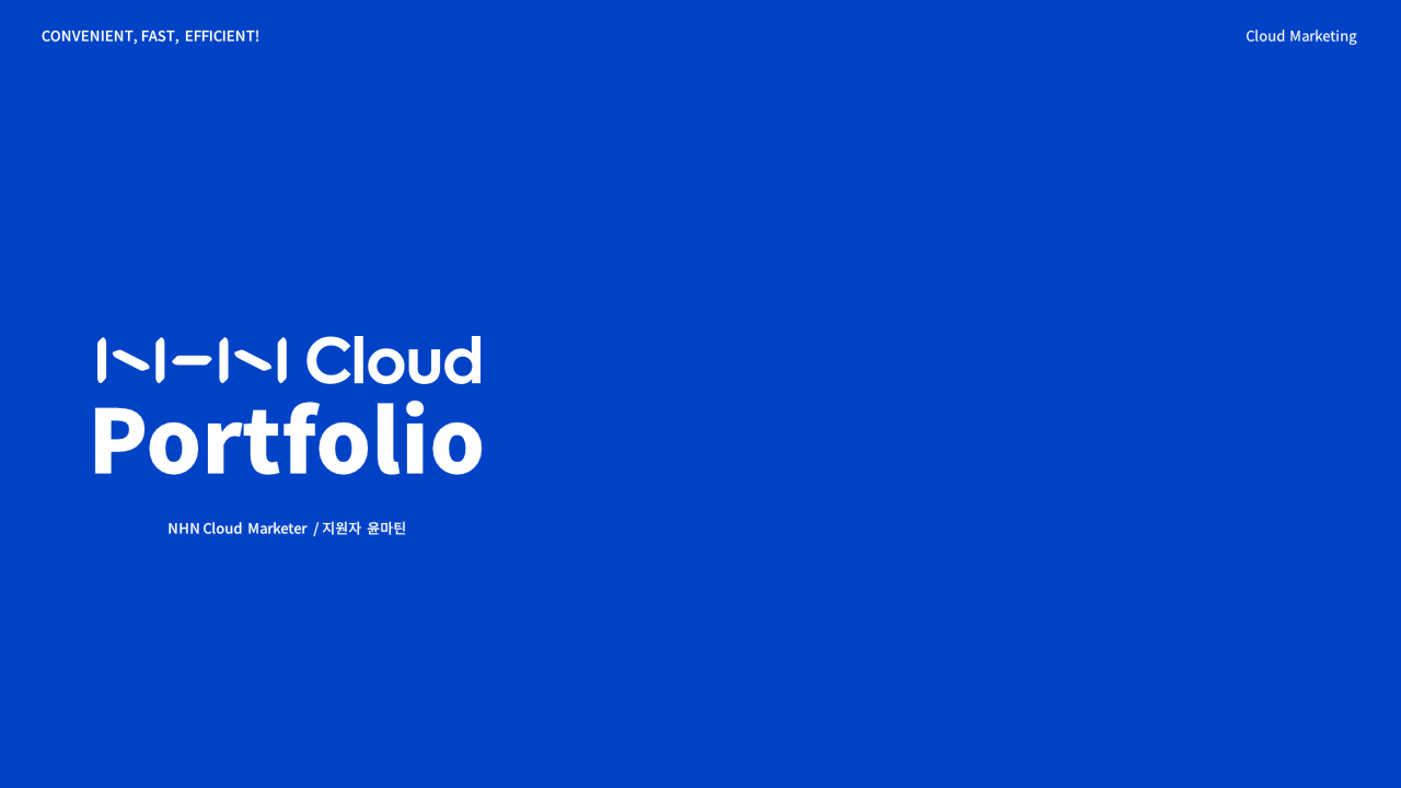 윤용현_포트폴리오_NHN클라우드_클라우드 마케터.png