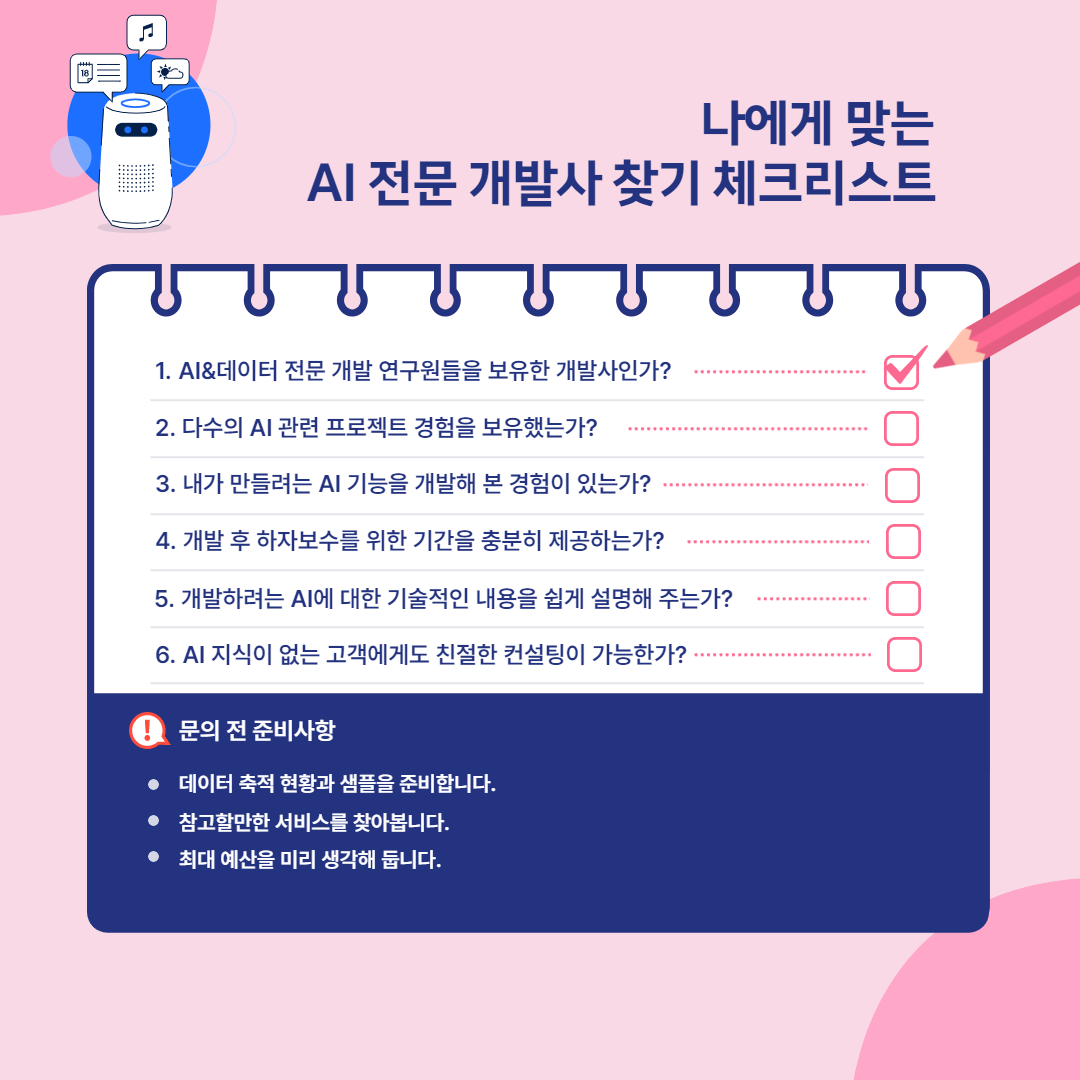 AI 전문 개발사 찾기 체크리스트 .png