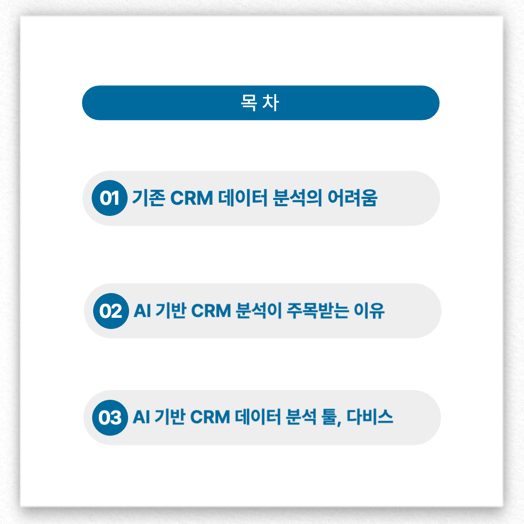 데이터 기반 마케팅 의사결정과 CRM 자동화 활용법
