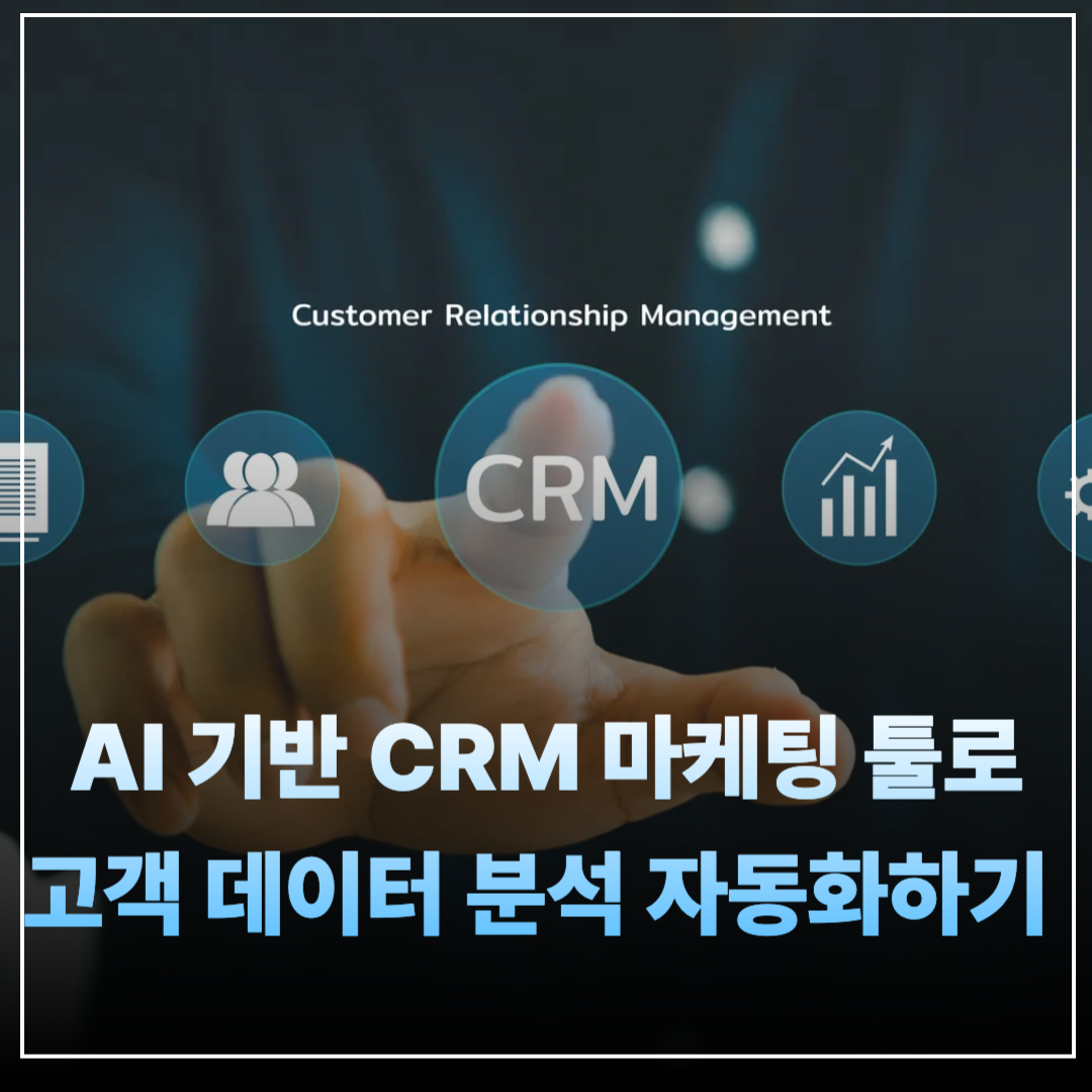 데이터 기반 마케팅 의사결정과 CRM 자동화 활용법