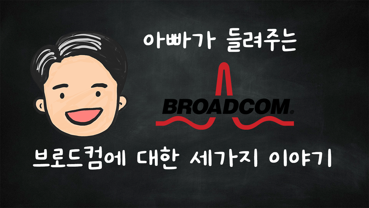 주식 썸-25-0108-브로드컴.png