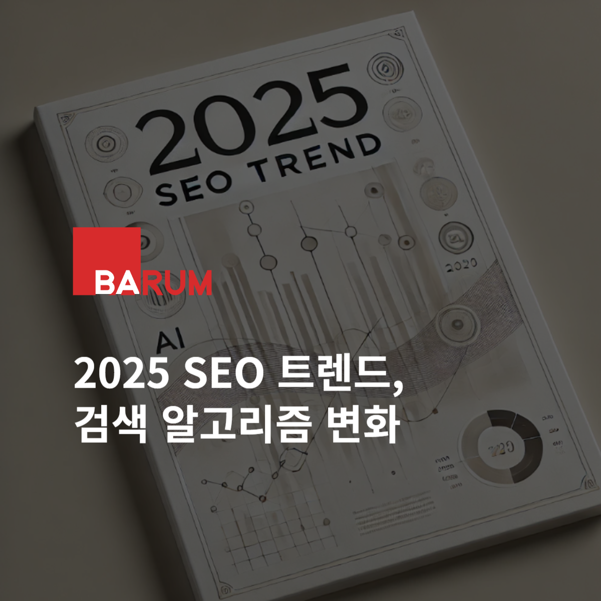 2025년 블로그 SEO 트렌드와 하이퍼로컬 전략