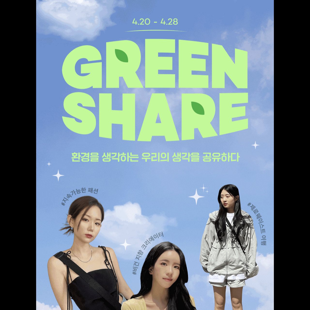 styleshare-greenshare-00.png