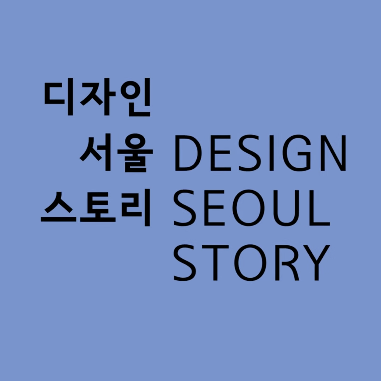 design-seoul-story-02.png