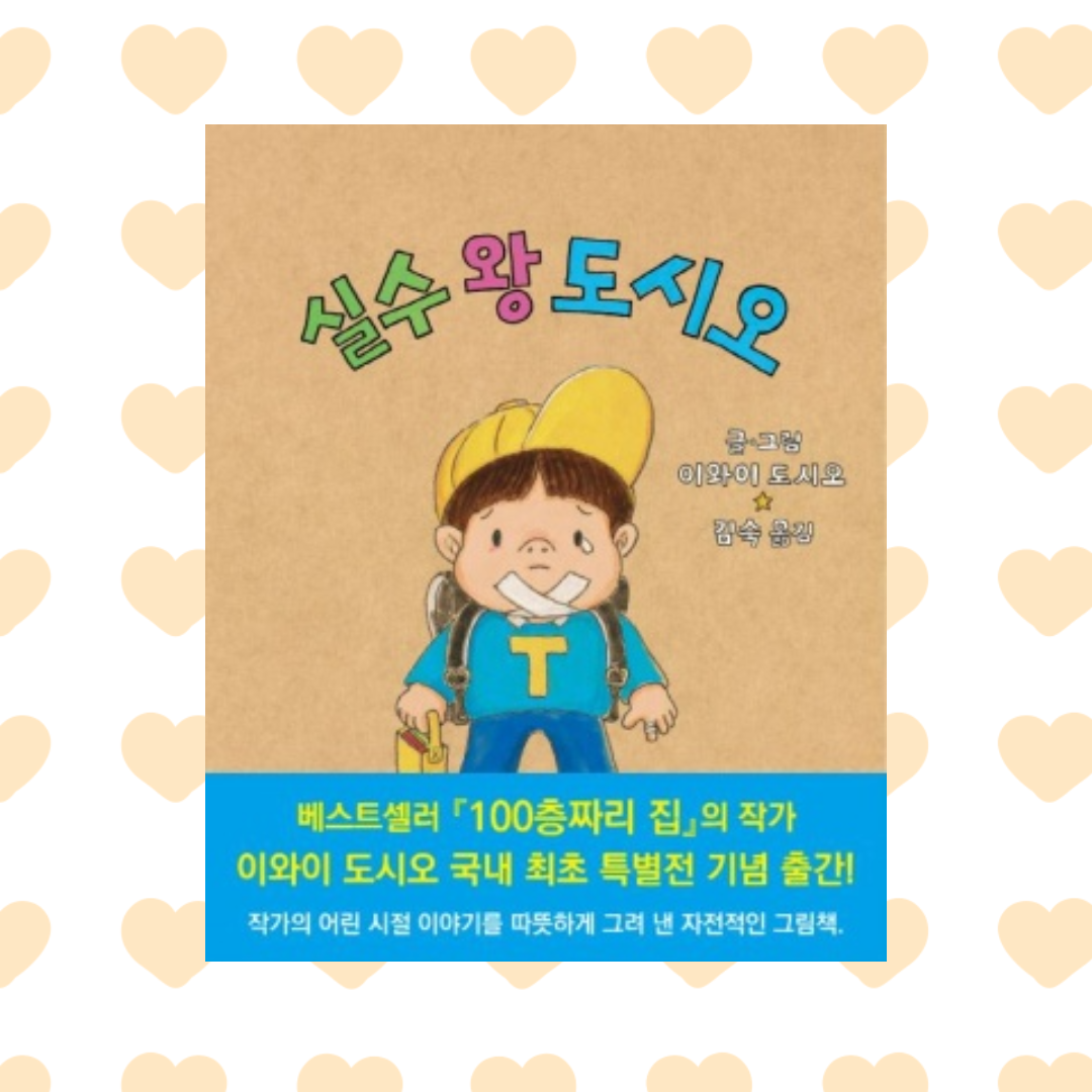 실수 왕 도시오 블로그 이미지.png