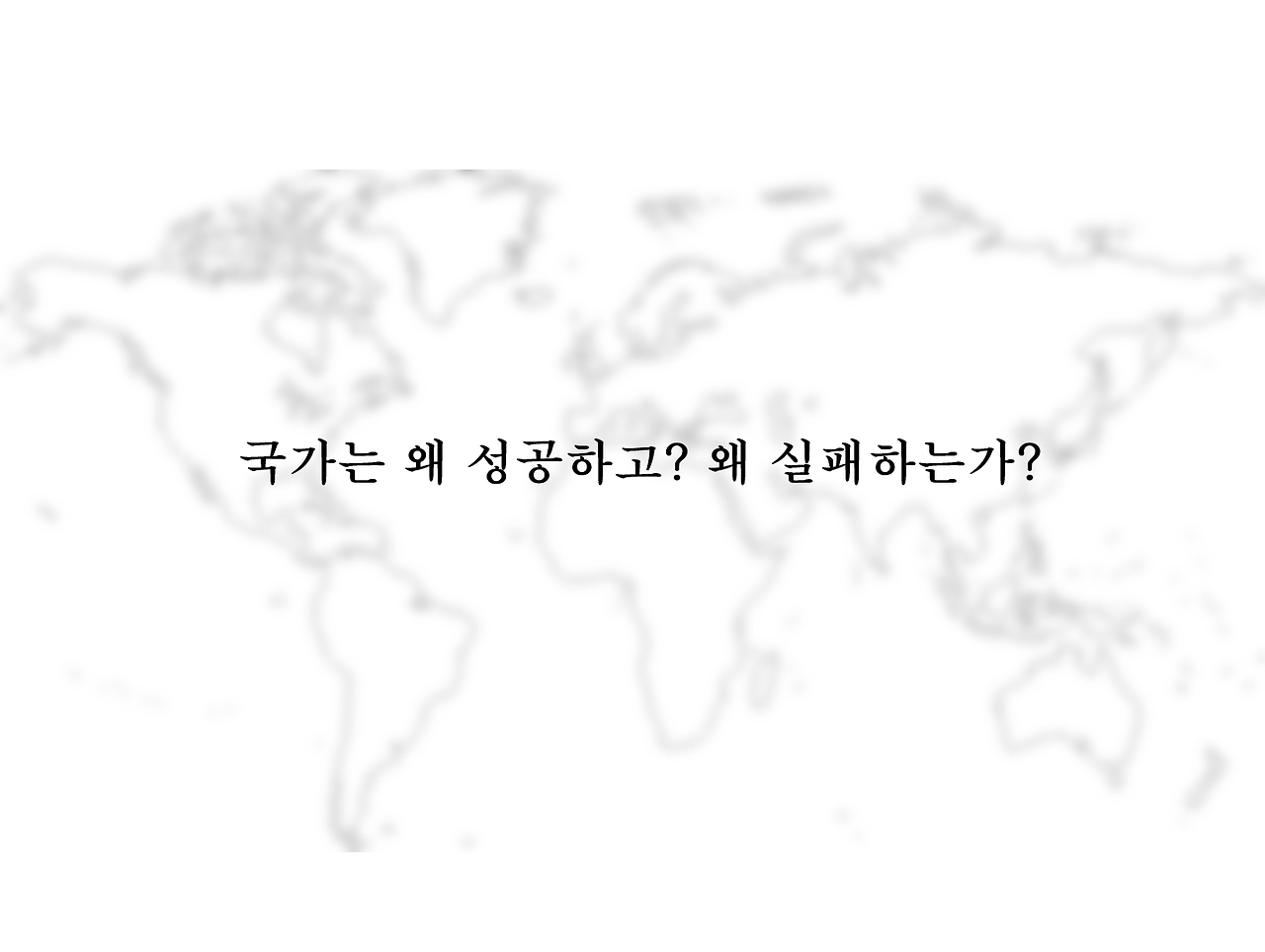 국가실패2.png
