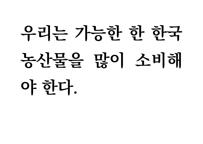 청소년들은 성인들보다 빵과 우유와 같은 서양 음식을 더 좋아한다- 사실과 가치 구분_3.png