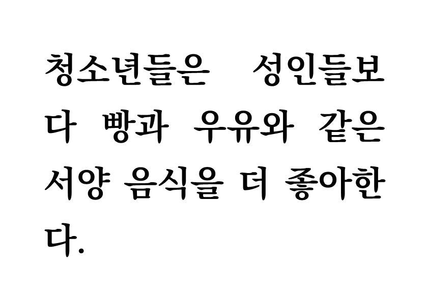 청소년들은 성인들보다 빵과 우유와 같은 서양 음식을 더 좋아한다- 사실과 가치 구분_1.png