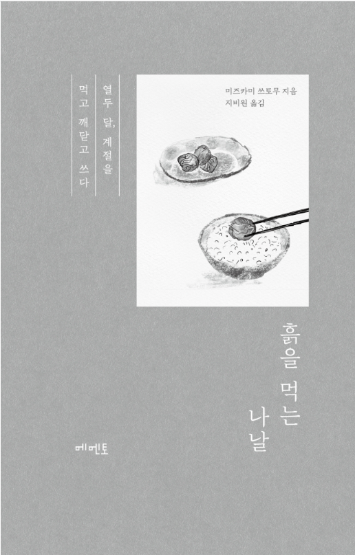 흙을 먹는나날흑백표지.png