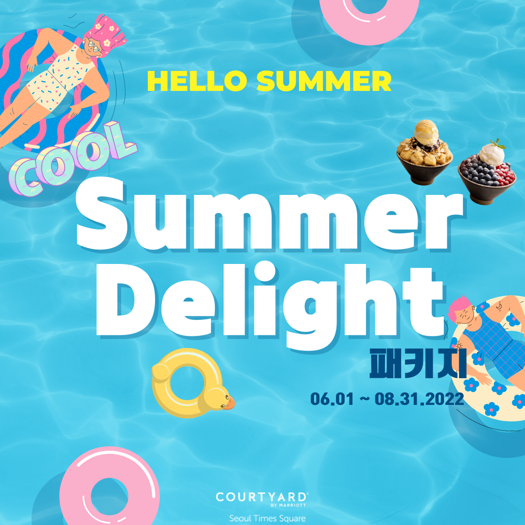 7. [코트야드 메리어트 서울 타임스퀘어] 여름 패키지.png