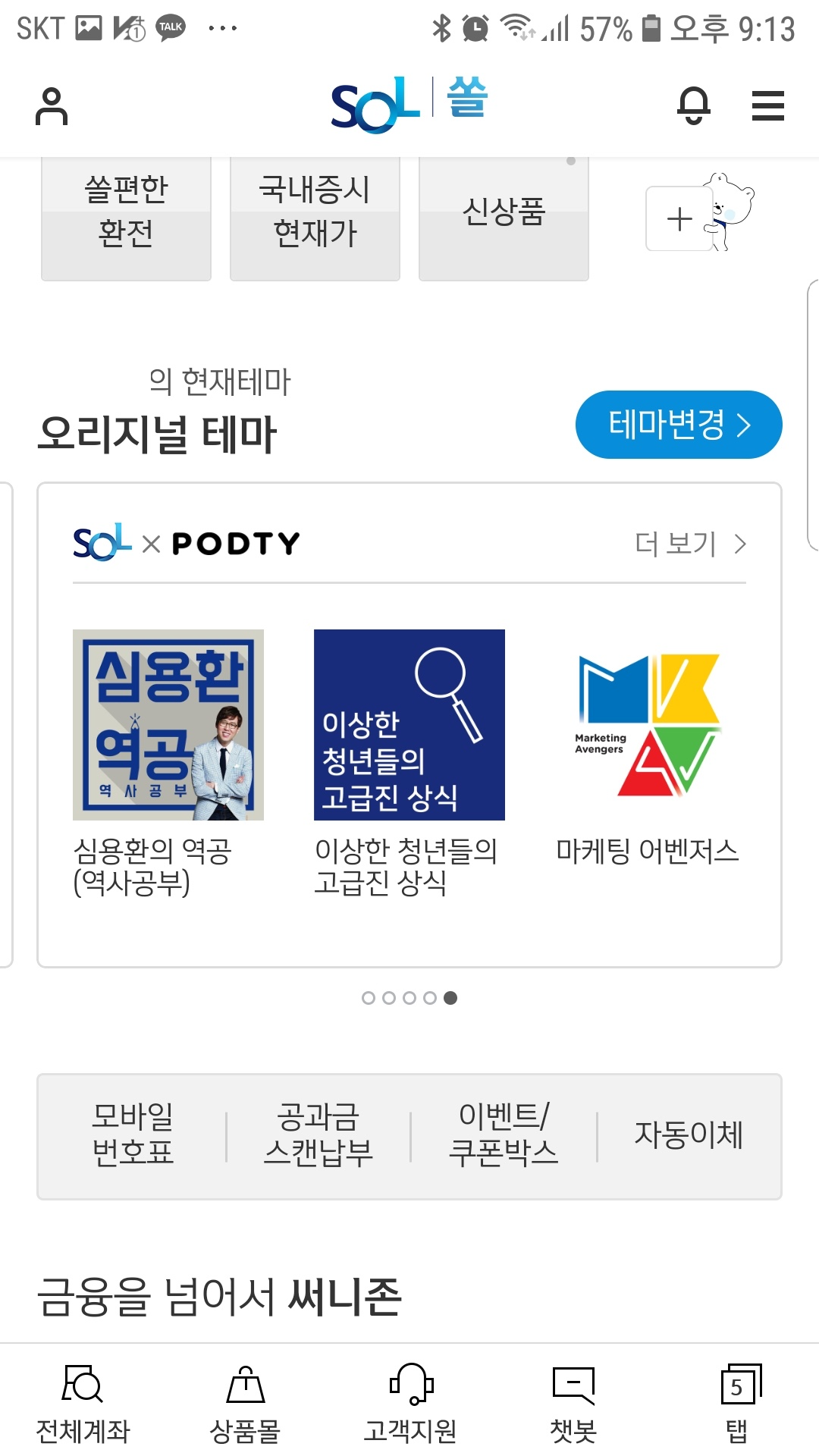 신한은행 쏠 마케팅어벤저스 1.png