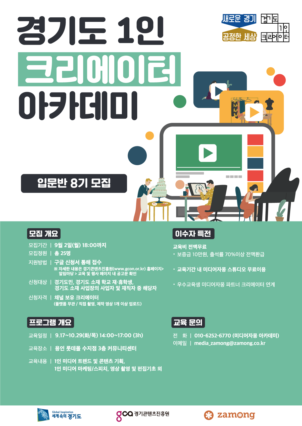 경기도1인크리에이터_아카데미입문반_8기_포스터(온라인용).png