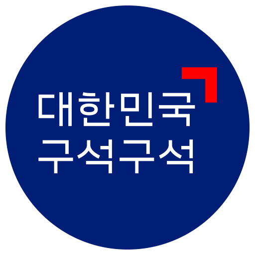 대한민국 구석구석.png