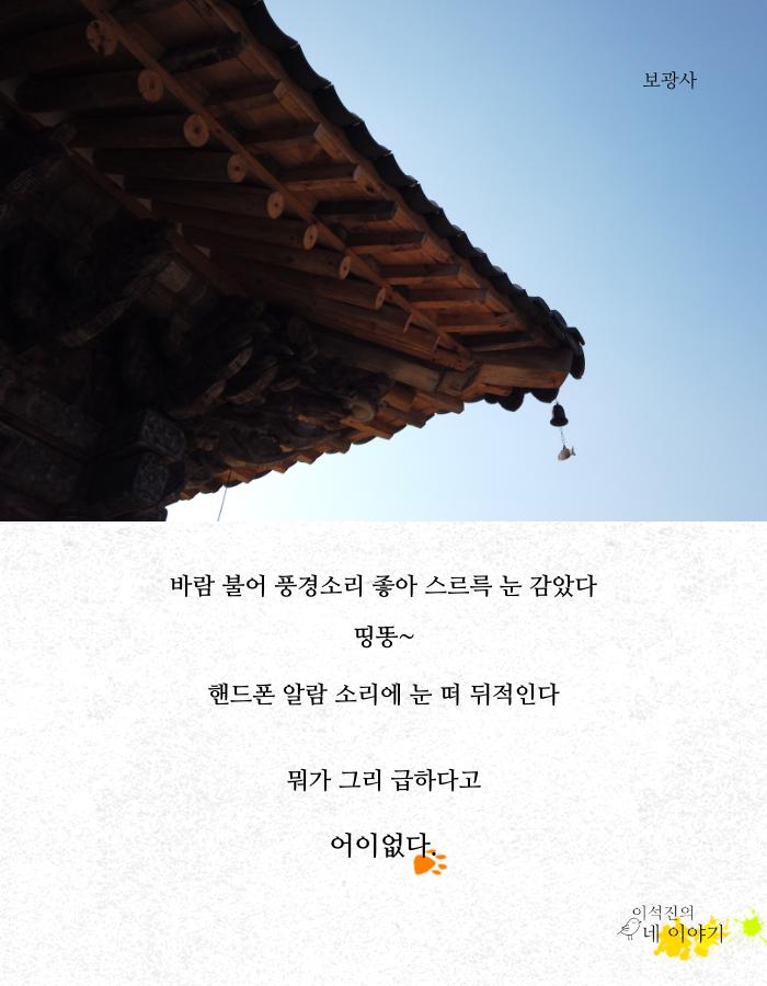 바람 불어 풍경소리 좋아 스르륵 눈 감았다.png