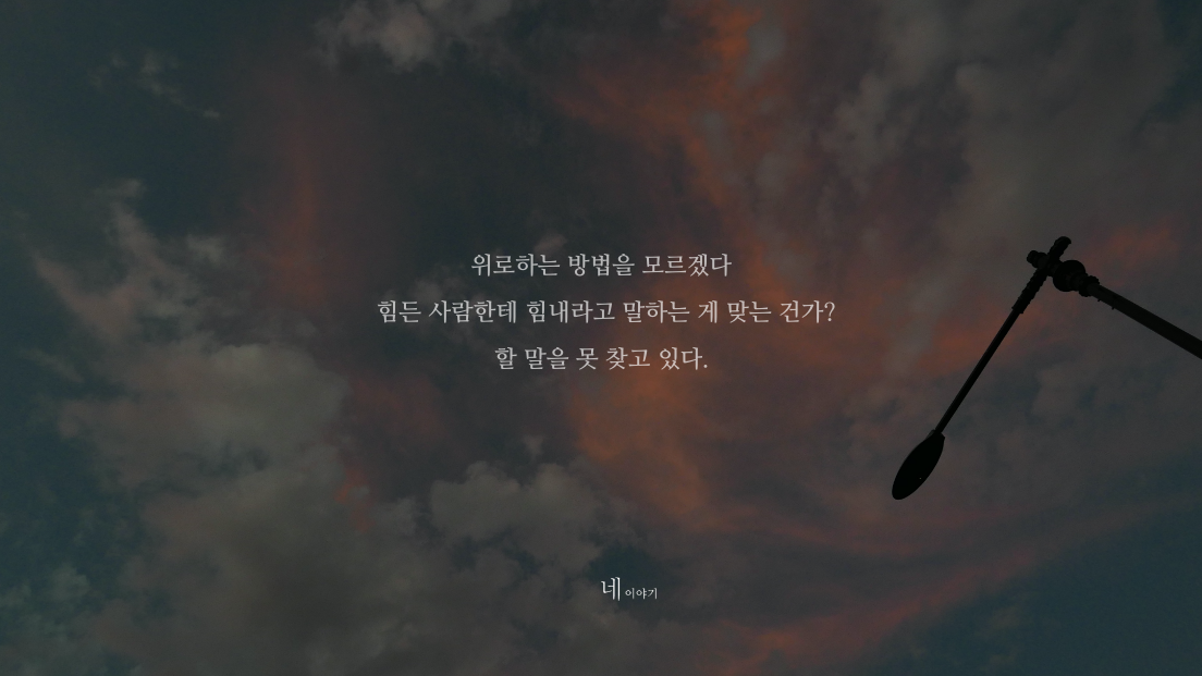 힘든사람한테 힘내라고 하는 게 맞는건가?.png