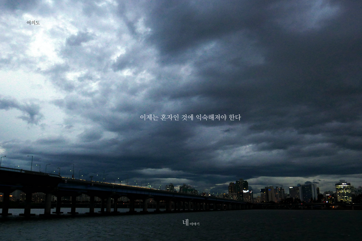 이제는 혼자인 것에 익숙해져야한다.png