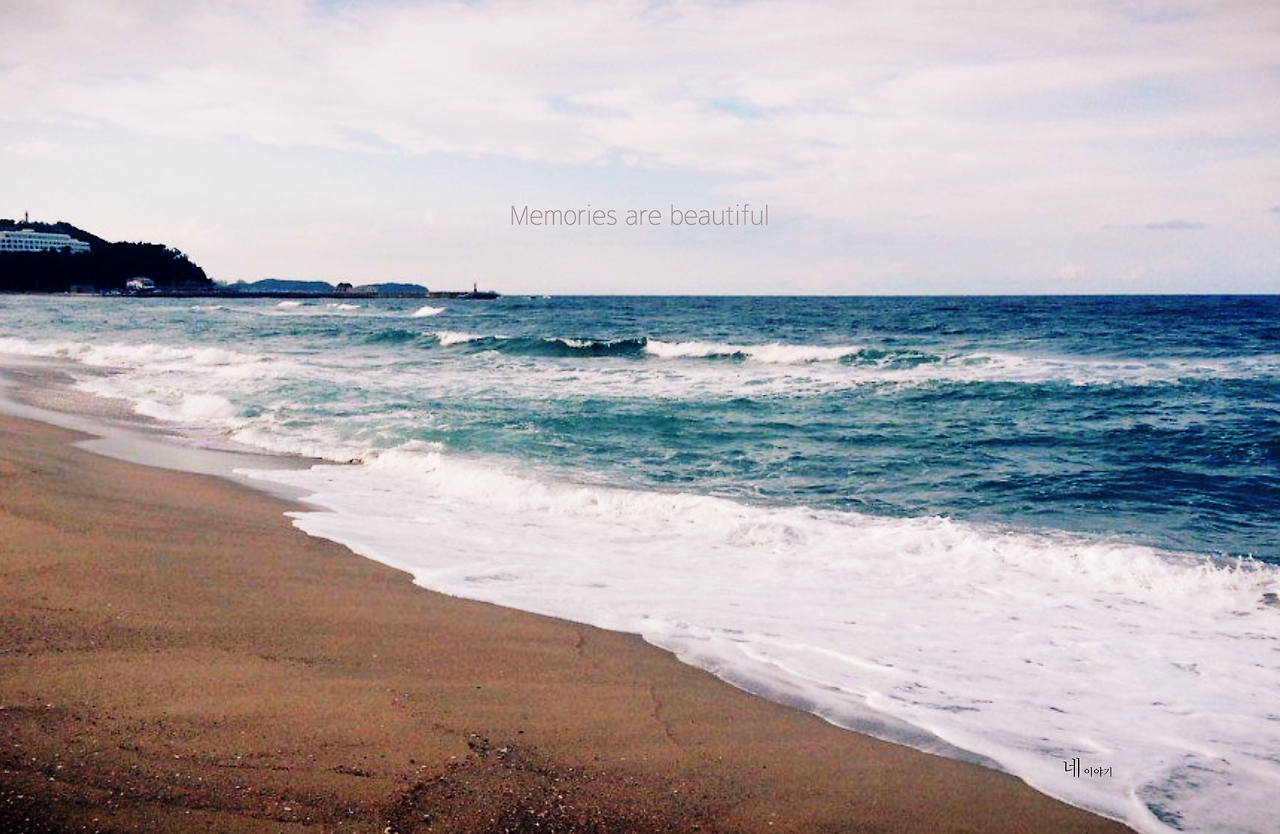 추억은아름답다.png