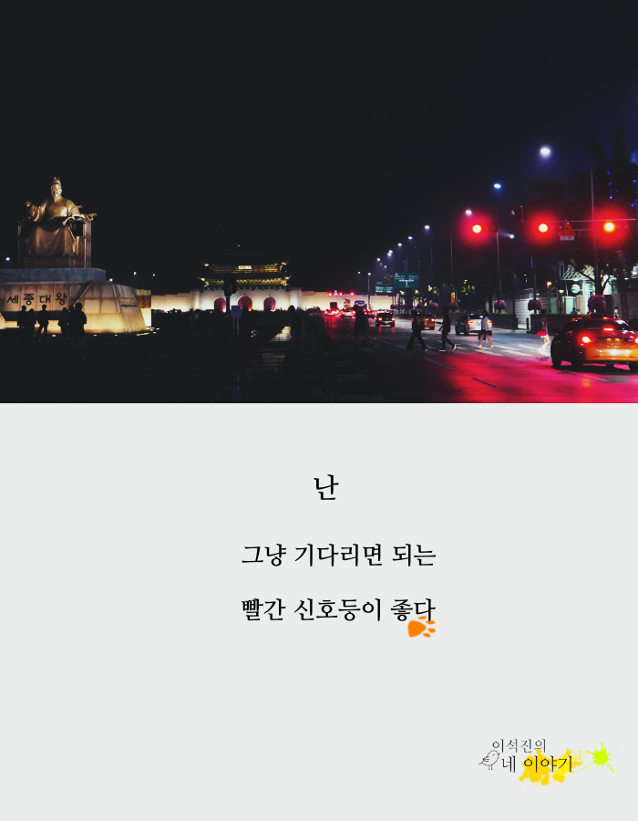 난 빨간신호동이좋다.png