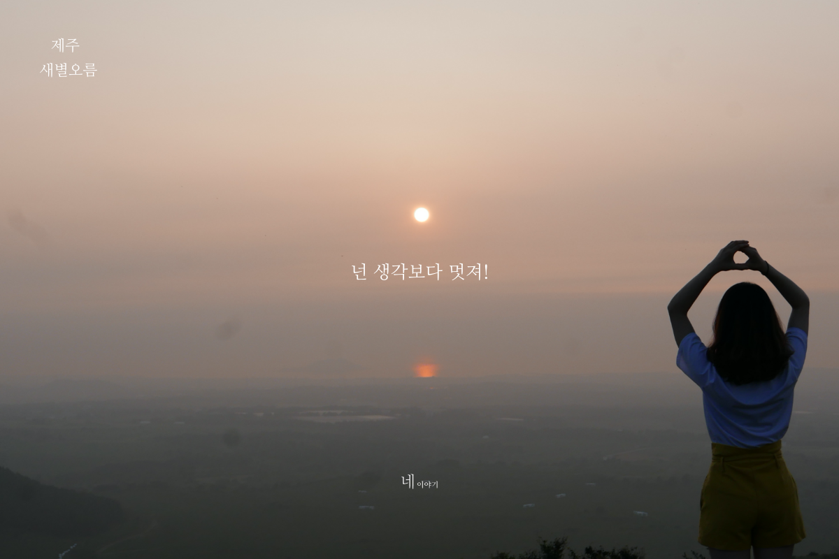 넌 생각보다 멋져!(제주 새별오름).png