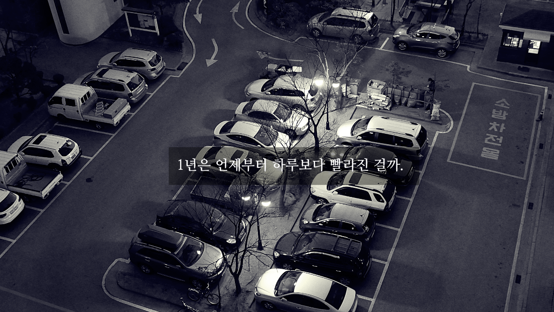 1년은 언제부터 하루보다 빨라진걸까.png