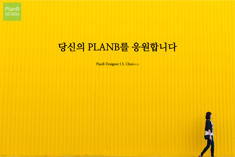 당신의 플랜비를 응원합니다.png