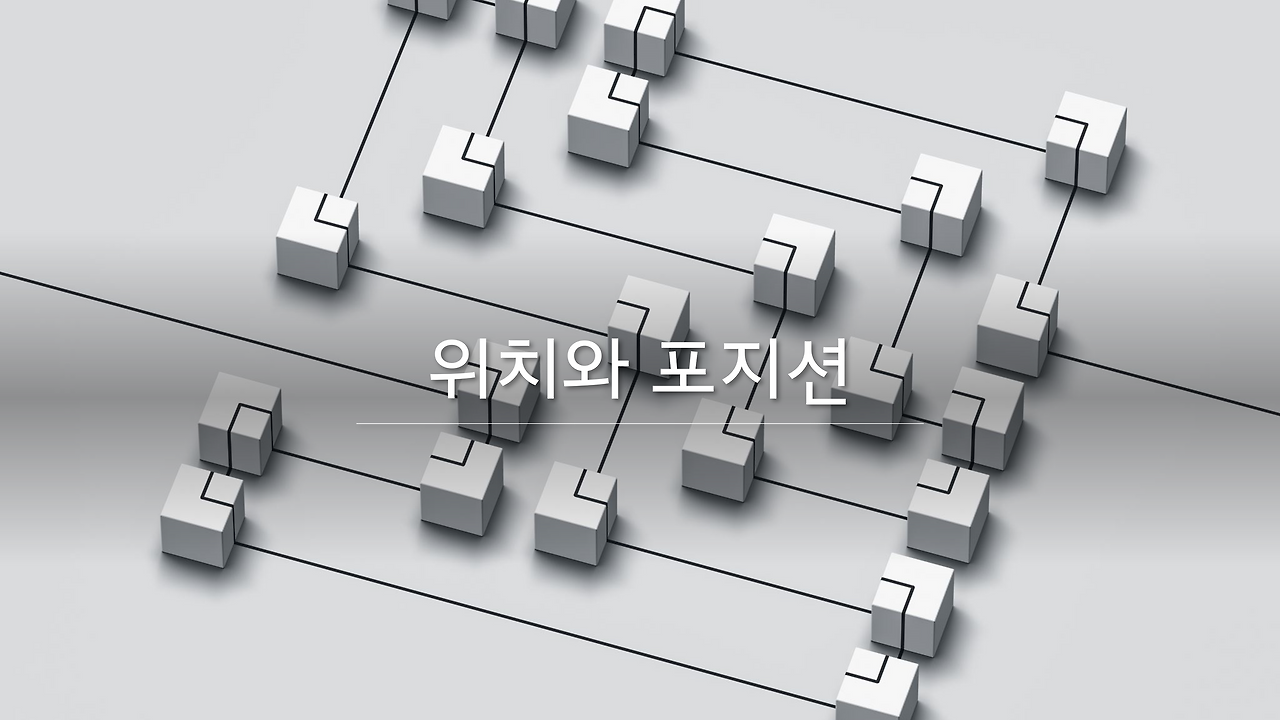 위치 포지션.png