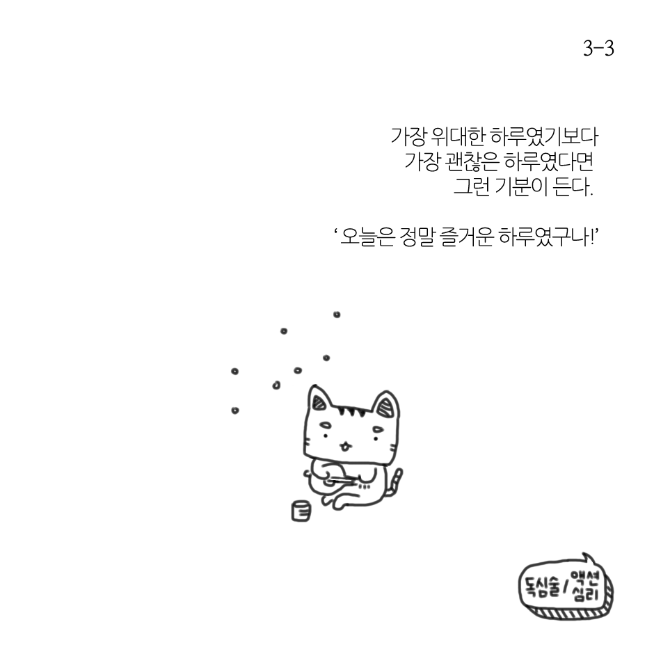 즐거운 오늘-3.png