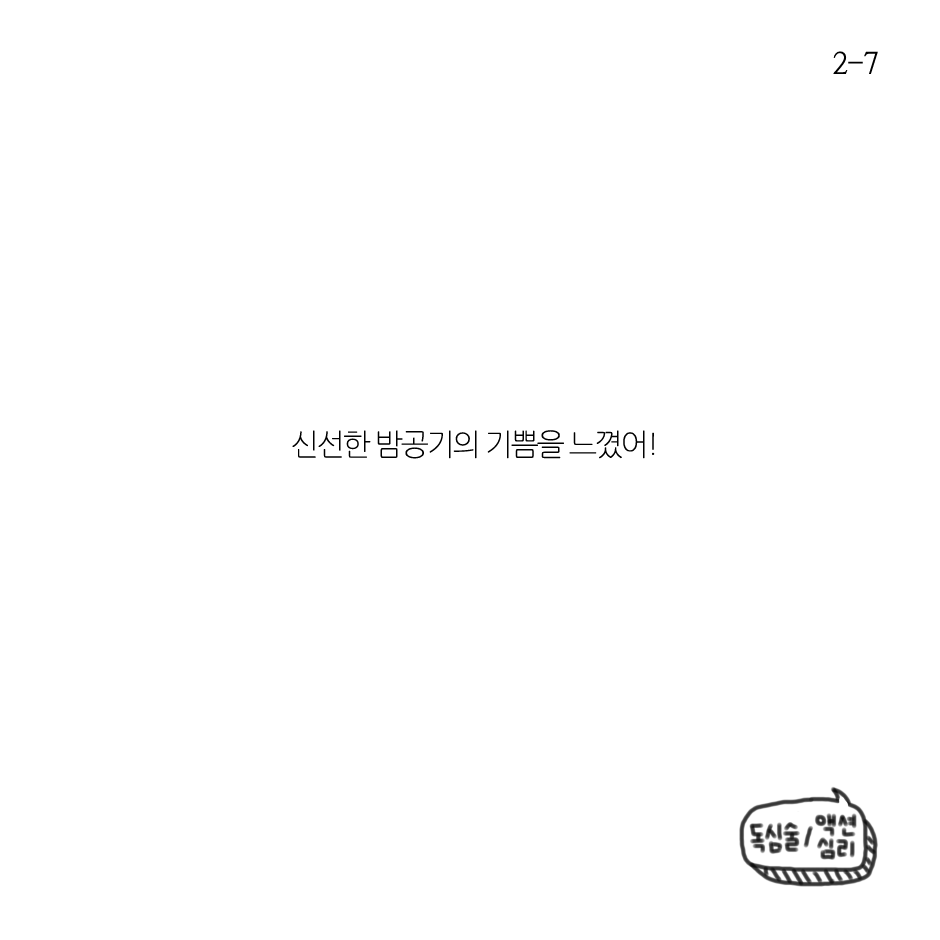 신선한 밤공기-2.png