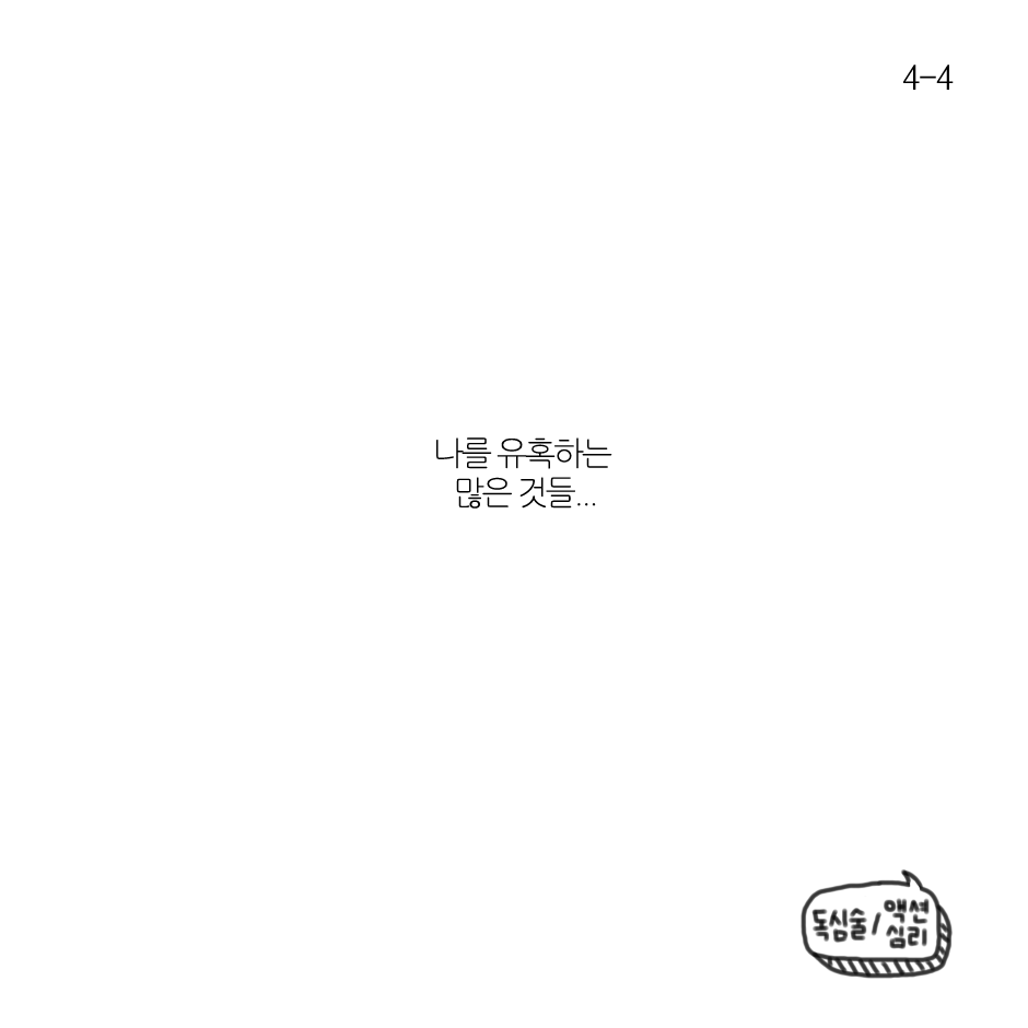 여러가지 유혹-4.png