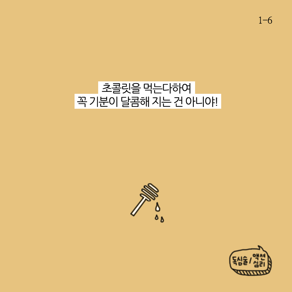기분과 초콜릿-1.png