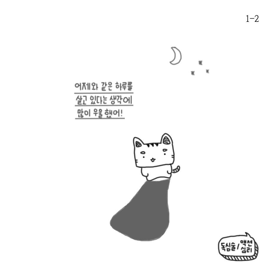 어제와 같은 하루-1.png