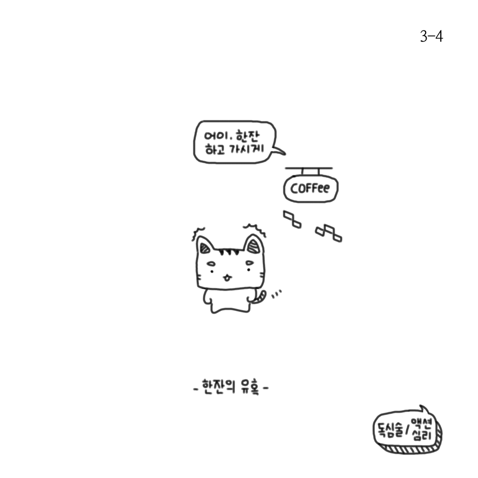 여러가지 유혹-3.png