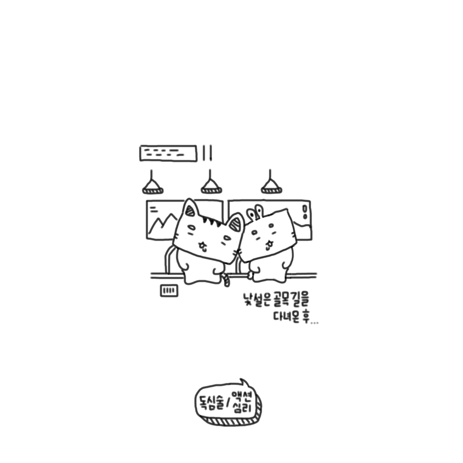 낯설은 골목길.png